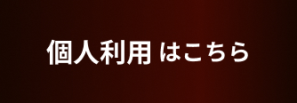 個人利用はこちら