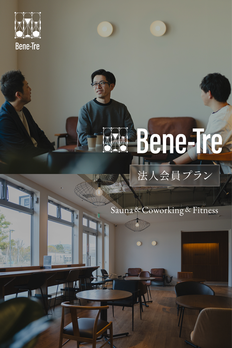 Bene-Tre 法人会員プラン