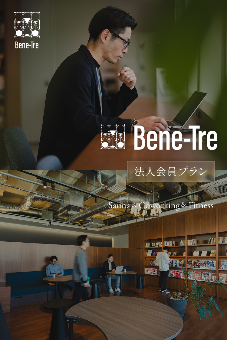 Bene-Tre 法人会員プラン