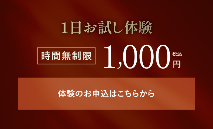１日お試し体験 時間無制限 1,000円（税込）