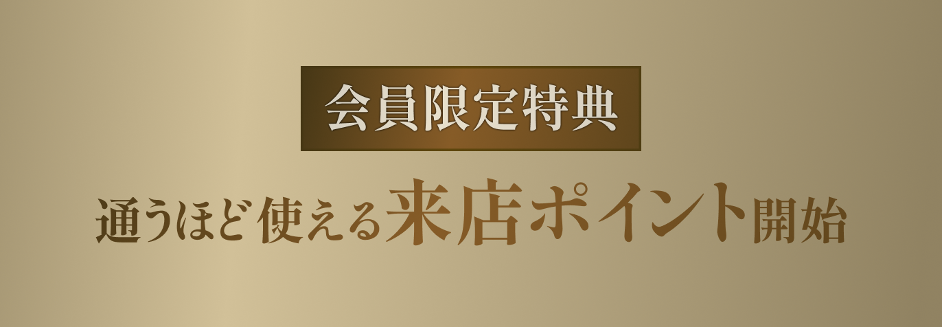 会員限定特典 通うほど使える「来店ポイント」開始
