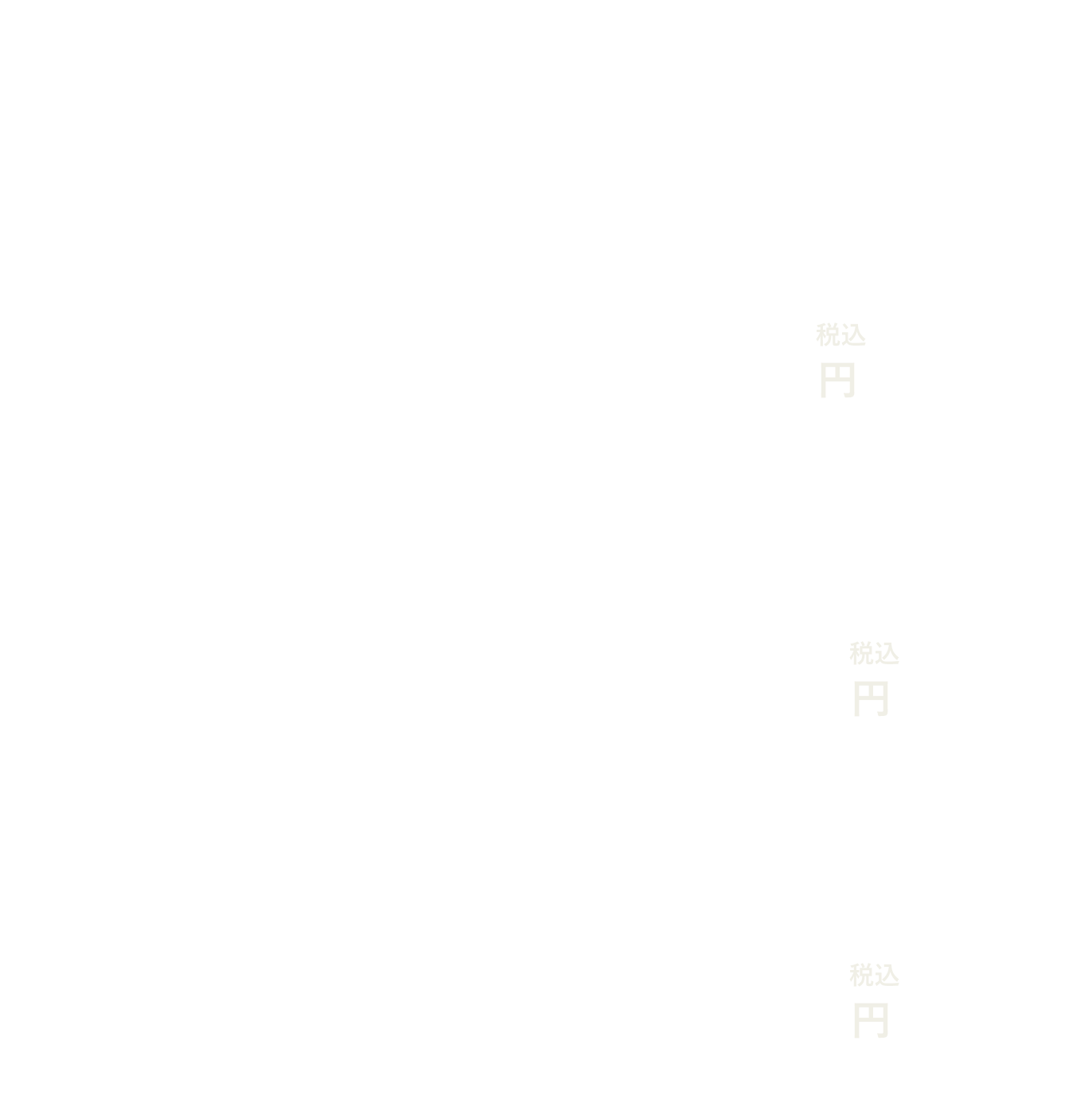 月5回まで/月額9,800円（税込） 月10回まで/月額14,800円（税込） 無制限/月額19,800円（税込）