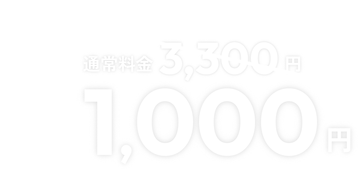 初回限定。最大14時間、使い放題で通常料金3,300円のところ1,000円。